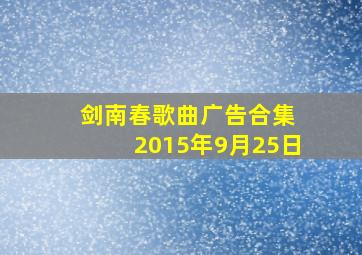 剑南春歌曲广告合集 2015年9月25日